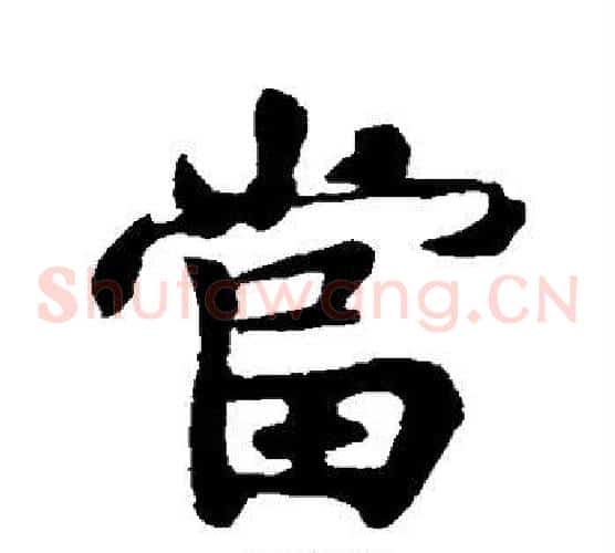 当