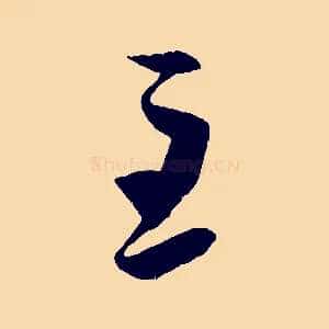 至