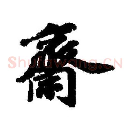 齋