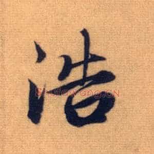 浩