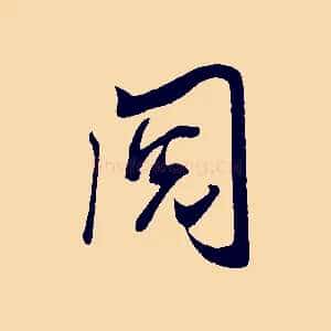閱