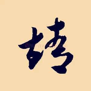 靖
