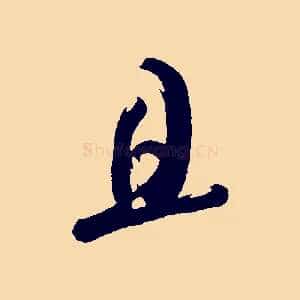 且