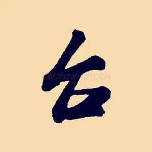 台