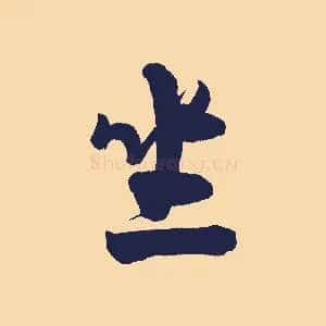 坐