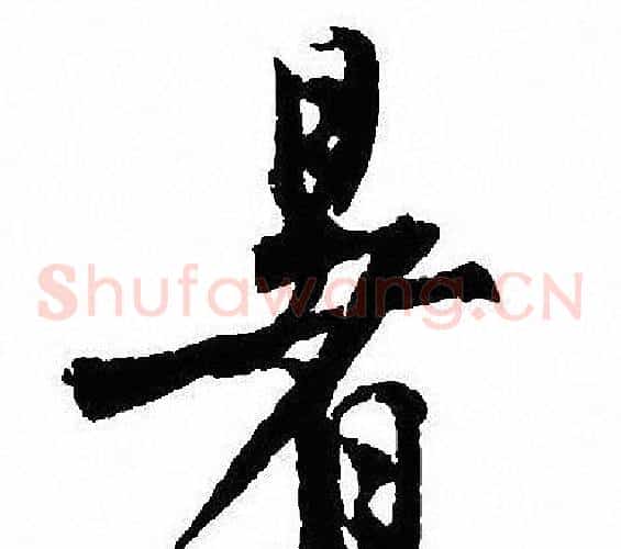 暑