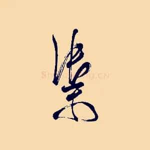 禦
