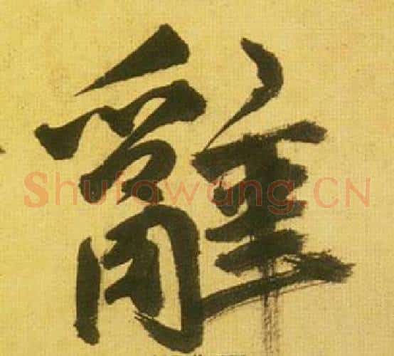 辭