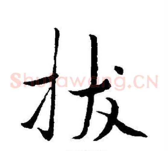拔