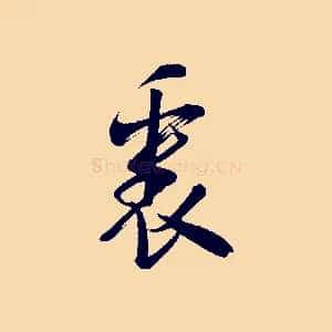 裏