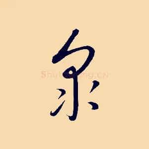 眾