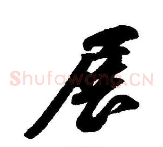 展