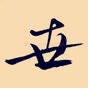 世