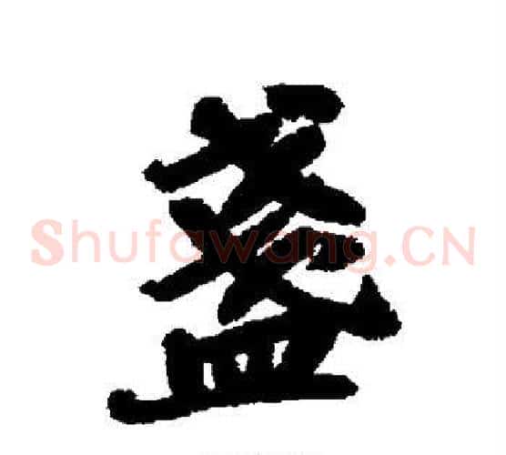 盏
