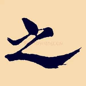 之
