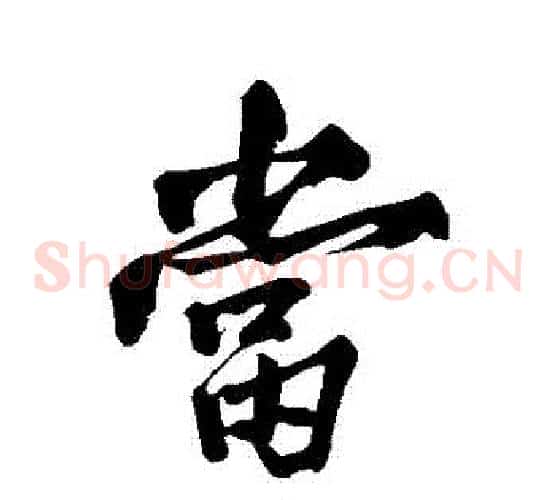 當