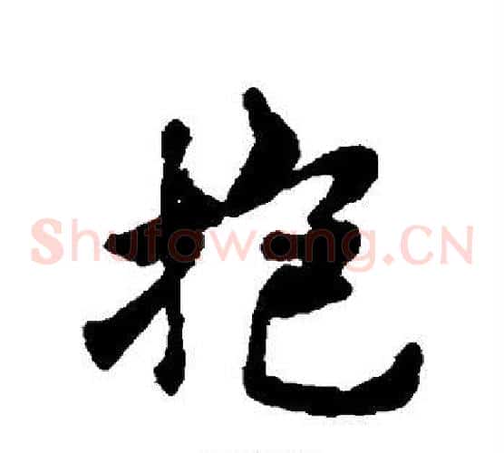 抱