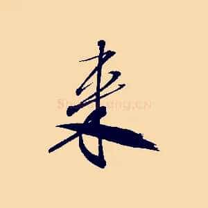來