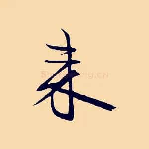 來