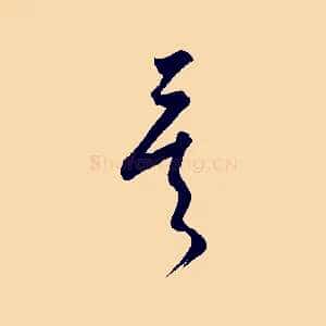 矣