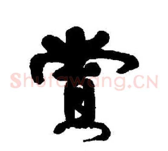 賞