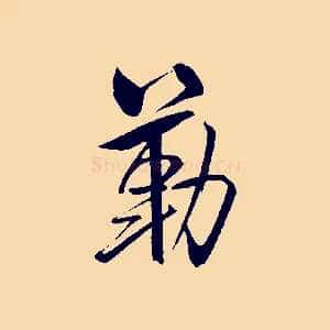 勒