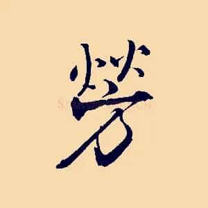 勞