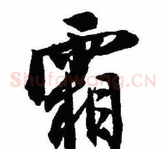霜