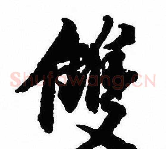 雙