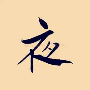 夜