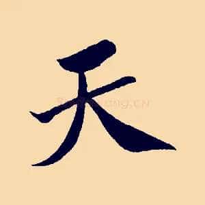 天