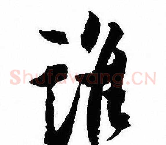 谁