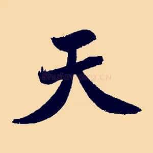 天