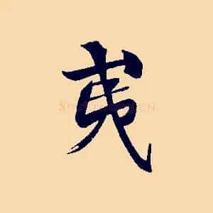 夷