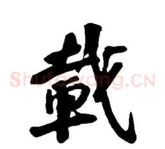 載