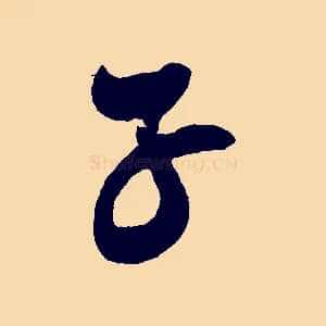 子