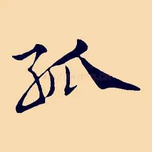孤