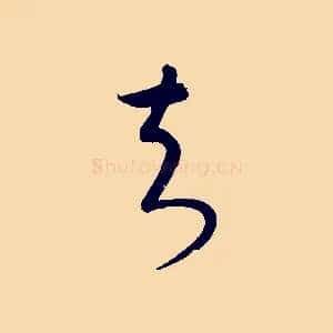 知