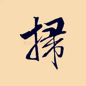 掃