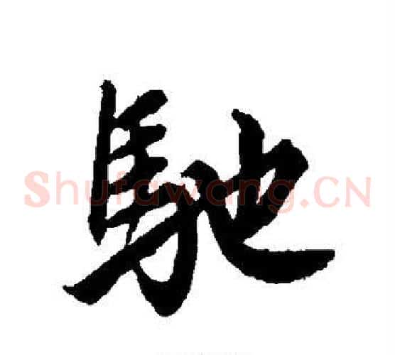 驰