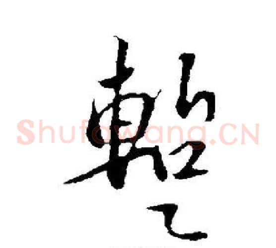 暂