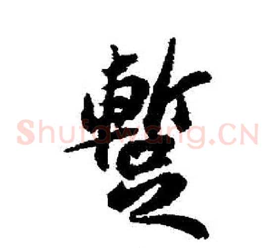 暫