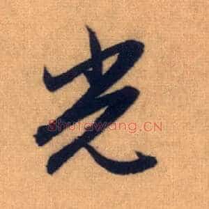 光