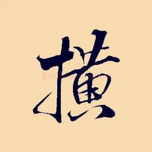 橫