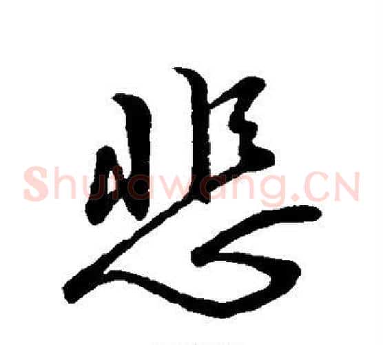 悲