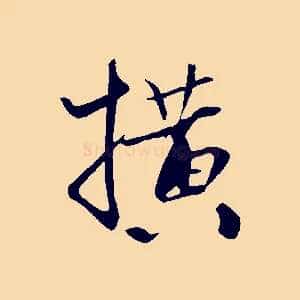 橫