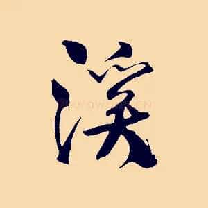 溪