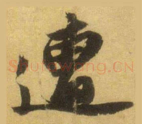 遭