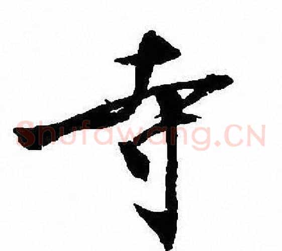 寺