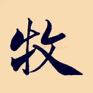 牧